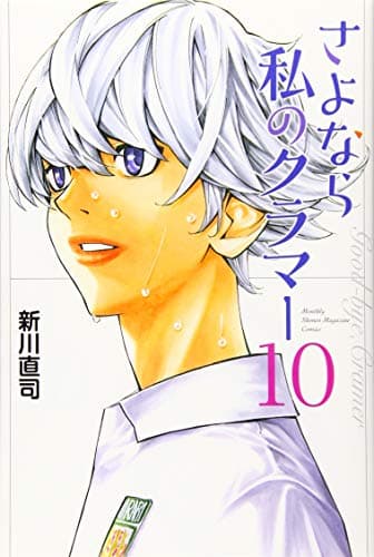 さよなら私のクラマー = Good-bye,Cramer. 10