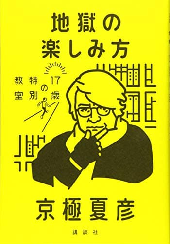 地獄の楽しみ方