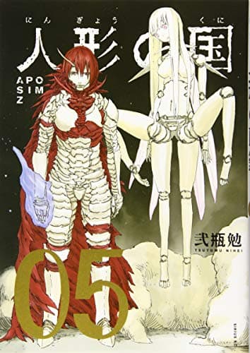 人形の国 : APOSIMZ. 05