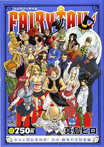 Fairy tail ギルド間抗争勃発!対決・幽鬼の支配者編