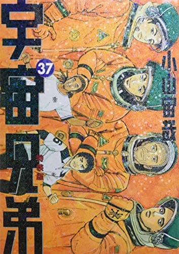 宇宙兄弟 37