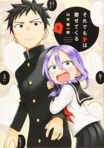 それでも歩は寄せてくる. 3