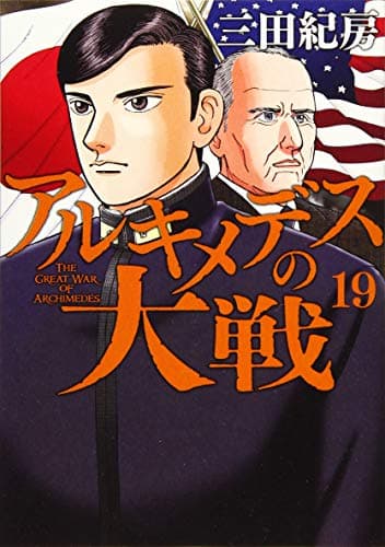 アルキメデスの大戦 = THE GREAT WAR OF ARCHIMEDES. 19