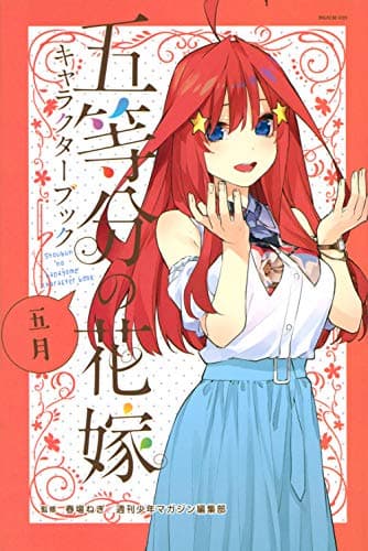 五等分の花嫁キャラクターブック 五月