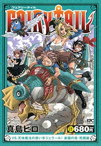 Fairy tail VS.天体魔法の使い手ジェラール!楽園の塔・死闘編