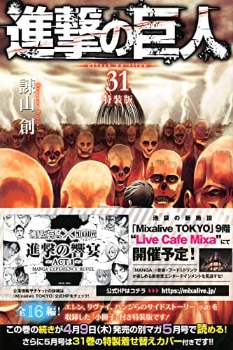 進撃の巨人. 31