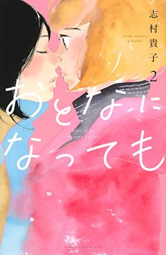 おとなになっても = Even if we become adults. 2