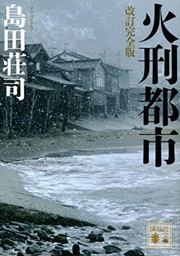 火刑都市