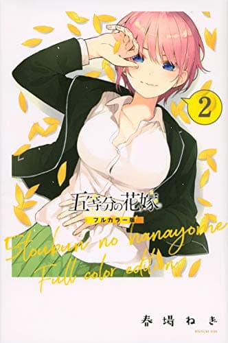 五等分の花嫁. 2