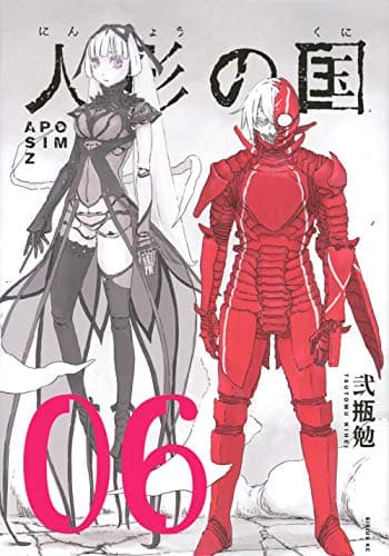人形の国 : APOSIMZ. 06