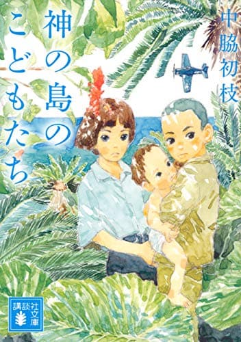 神の島のこどもたち