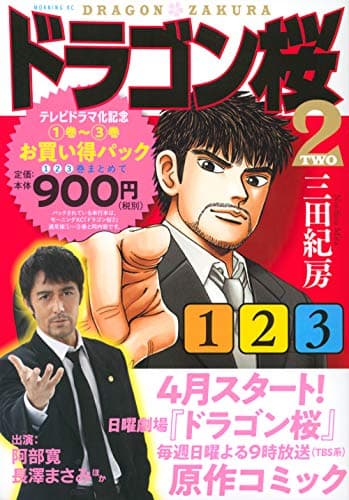ドラゴン桜2 : テレビドラマ化記念1巻-3巻お買い得パック 1