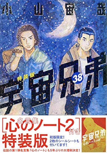 宇宙兄弟 38