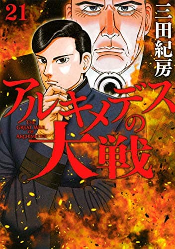 アルキメデスの大戦 = THE GREAT WAR OF ARCHIMEDES. 21