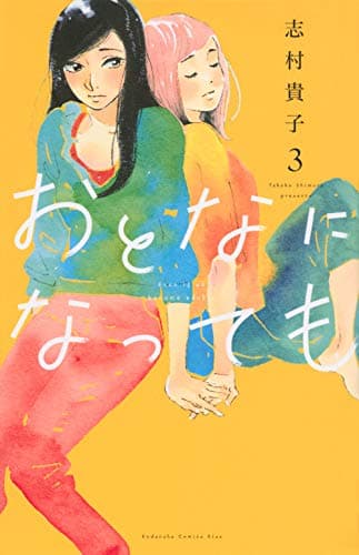 おとなになっても = Even if we become adults. 3
