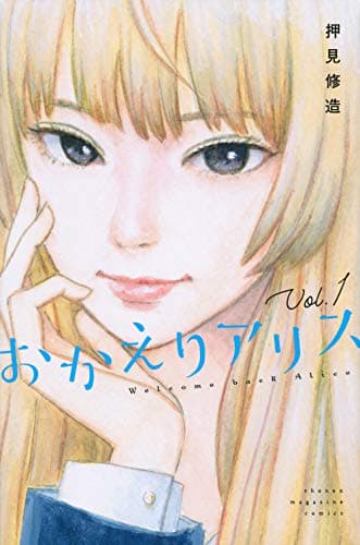 おかえりアリス = Welcome back Alice. Vol.1