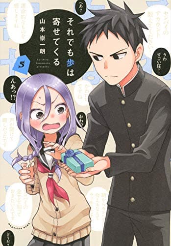 それでも歩は寄せてくる. 5