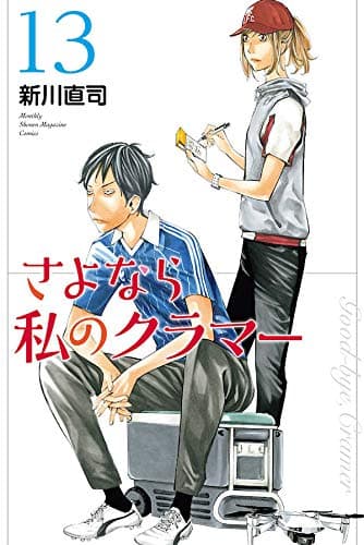 さよなら私のクラマー = Good-bye,Cramer. 13