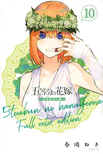 五等分の花嫁. 10