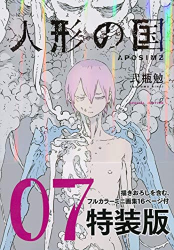 人形の国 : aposimz. 7