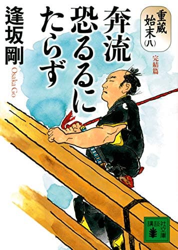 奔流恐るるにたらず