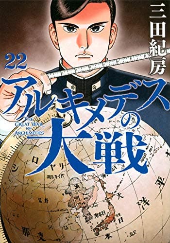 アルキメデスの大戦 = THE GREAT WAR OF ARCHIMEDES. 22