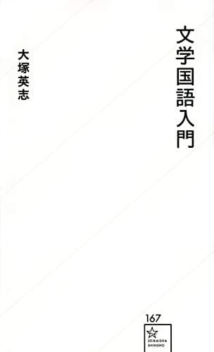 文学国語入門