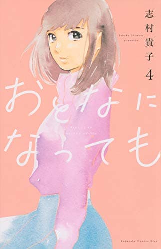 おとなになっても = Even if we become adults. 4