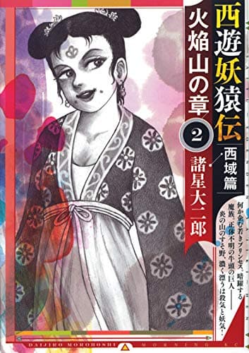 西遊妖猿伝西域篇火焔山の章 2