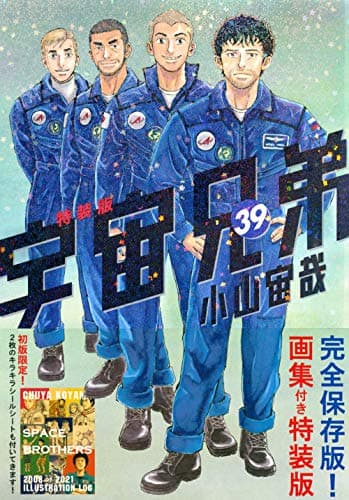 宇宙兄弟 39
