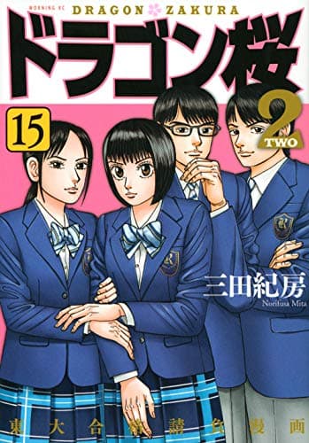 ドラゴン桜2 = DRAGON ZAKURA 2 15