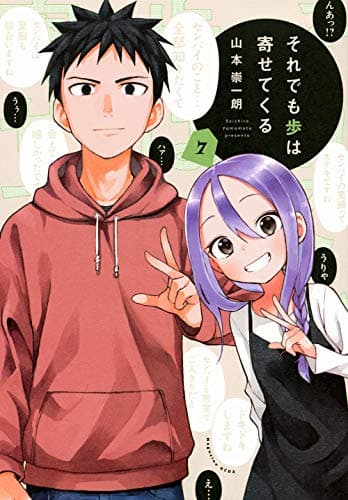 それでも歩は寄せてくる. 7