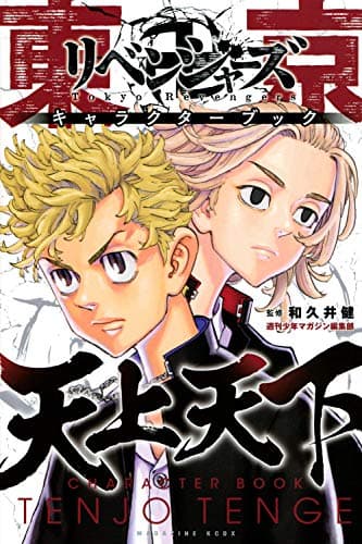 東京卍リベンジャーズキャラクターブック天上天下