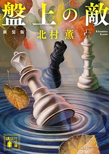 盤上の敵
