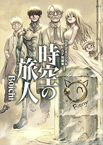 BoichiオリジナルSF短編集 1