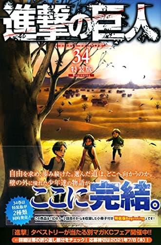 進撃の巨人 : beginning. 34