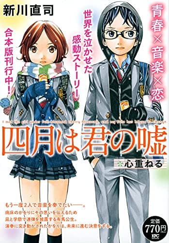 四月は君の嘘 : 心重ねる