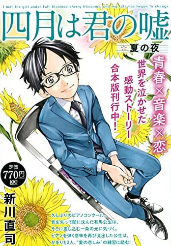四月は君の嘘 : 夏の夜.