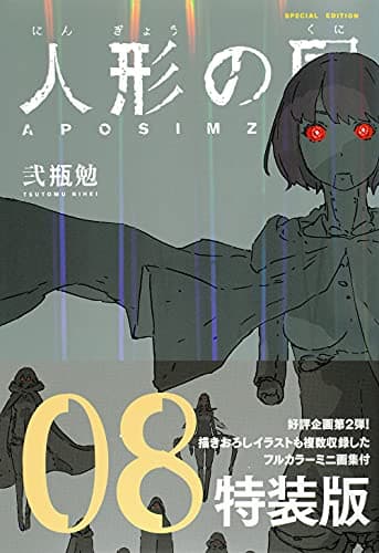 人形の国 : aposimz. 8