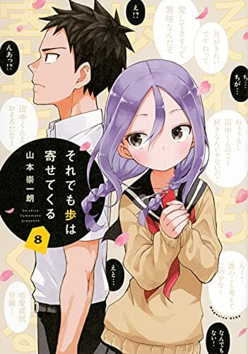 それでも歩は寄せてくる. 8