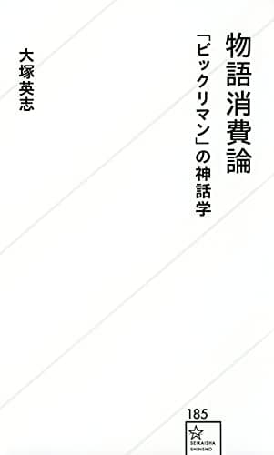 物語消費論 : 「ビックリマン」の神話学