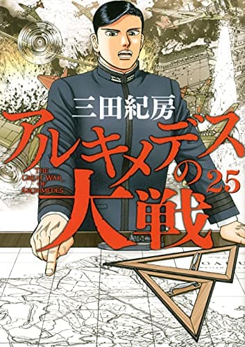 アルキメデスの大戦 = THE GREAT WAR OF ARCHIMEDES. 25