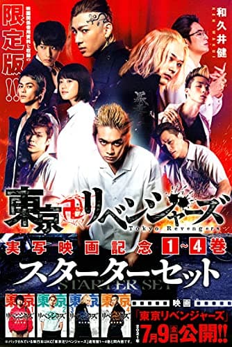 東京卍リベンジャーズ : 実写映画記念1-4巻スターターセット 1