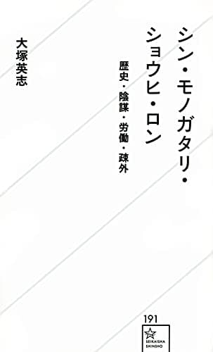 シン・モノガタリ・ショウヒ・ロン : 歴史・陰謀・労働・疎外