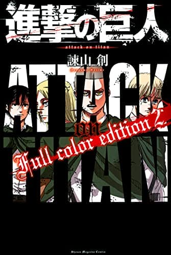 進撃の巨人Full color edition. 2