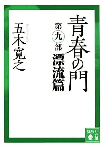 青春の門. 第9部