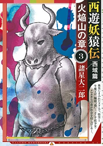 西遊妖猿伝西域篇火焔山の章 3