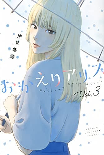 おかえりアリス = Welcome back Alice. Vol.3