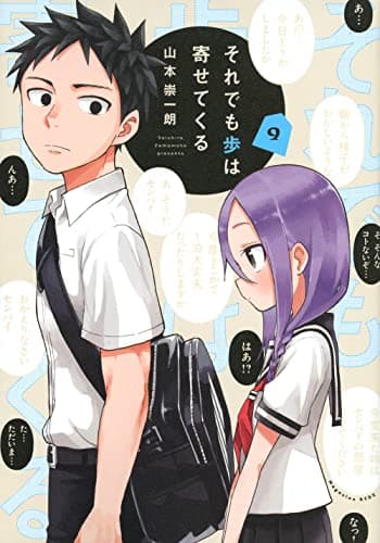 それでも歩は寄せてくる. 9