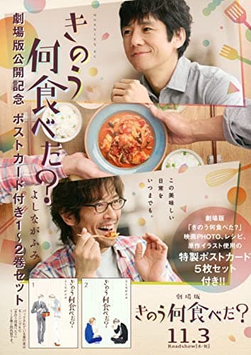 きのう何食べた? 1